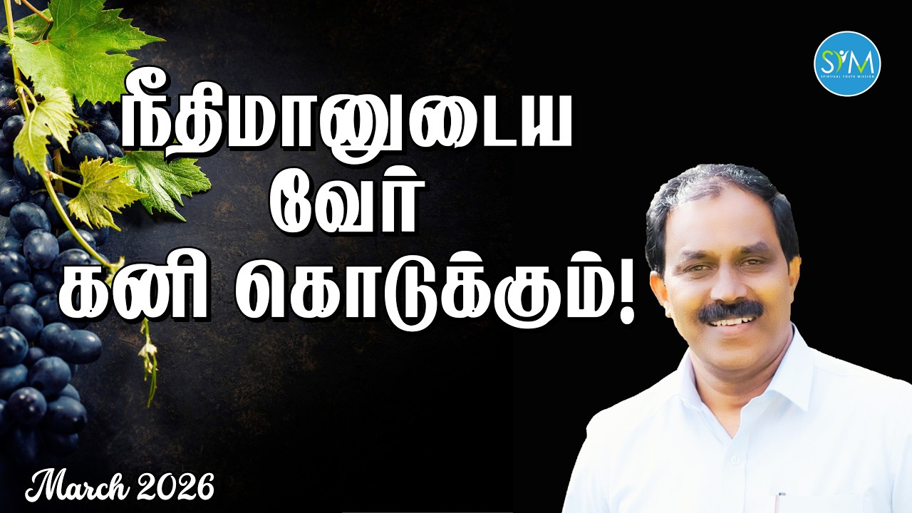 நீதிமானுடைய வேர் கனி கொடுக்கும்! | Spiritual Youth Mission | SYM | #march2026