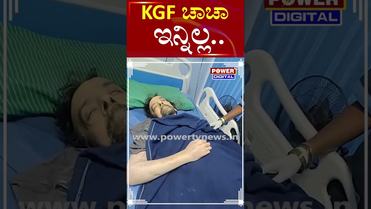 Actor Harish Roy Passes Away : KGF ಚಾಚಾ ಇನ್ನಿಲ್ಲ | Power TV News