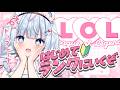 【LOL認定戦】REJECT新人Vの実力ってどんなもんなんだ？【白熊つらら/REJECT】