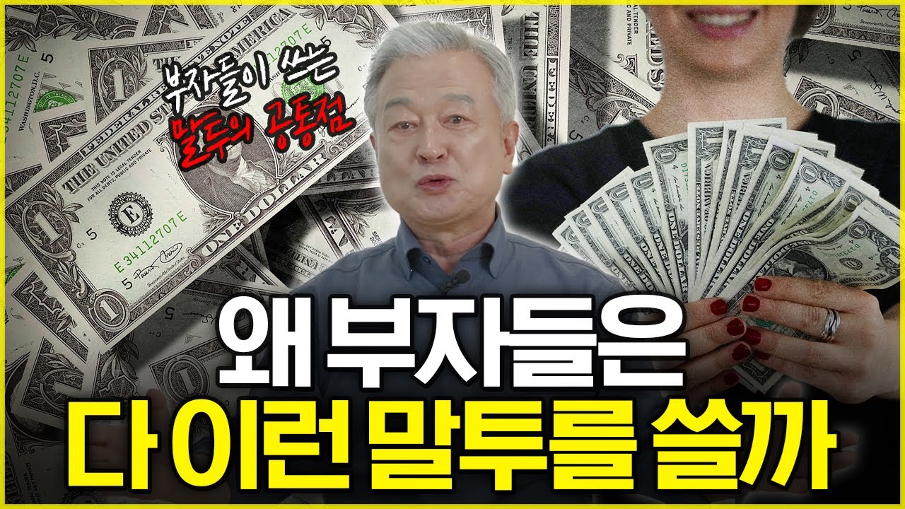 부자들이 쓰는 말투의 공통점_이런 말투가 부를 끌어당긴다