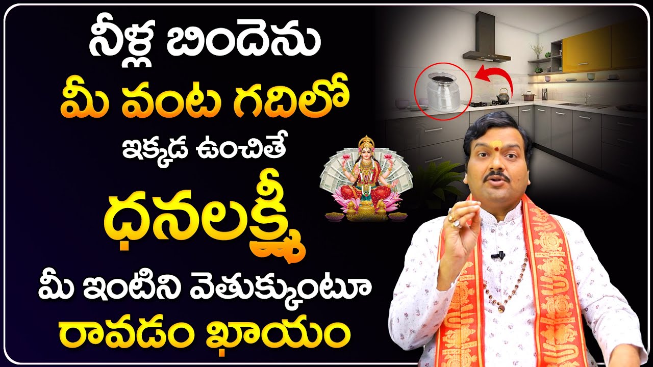 వాస్తు దోషాలన్నీ పోయి అఖండ రాజయోగం కలగాలంటే... | Machiraju Kiran Kumar Vastu Tips | Telugu Bhakthi