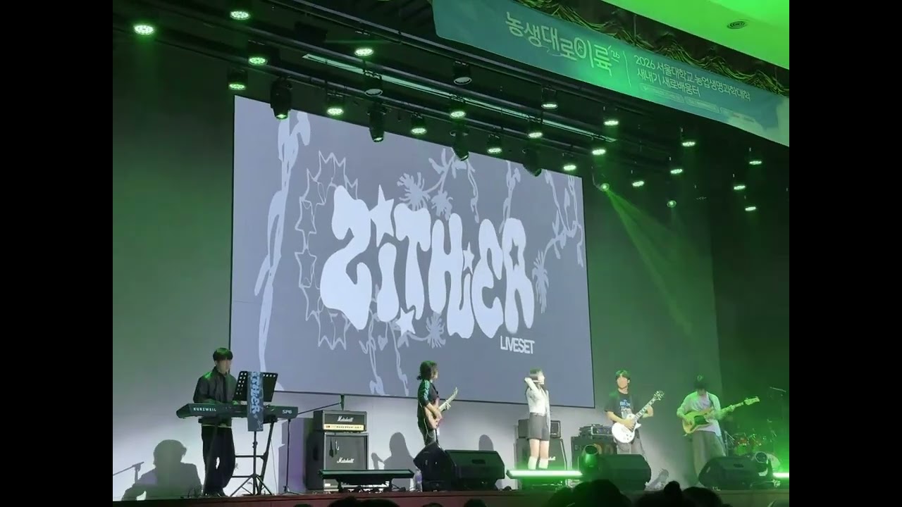 지터 - Antifreeze (Cover 검정치마) [2026 서울대학교 농업생명과학대학 새터 1일차 공연] #밴드 #band #bass #서울대 #공대 #검정치마