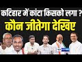 Who got the thorn in katihar see who will win bihar news  news4nation 