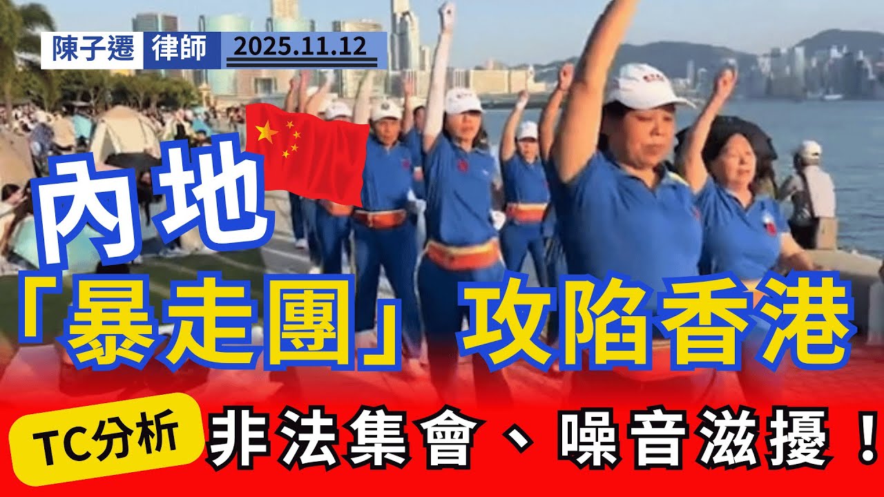 比大媽廣場舞更恐怖！內地「暴走團」殺到維港，律師怒批噪音滋擾、猶如非法遊行，教你如何依法檢舉！｜陳子遷律師 TC Chan