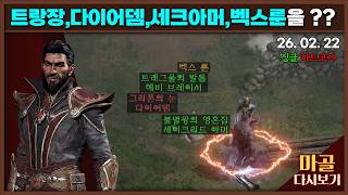 Download Lagu [2026.02.22] 할배검에 폭풍막이가 있는데, 마법사의 쐐기검은 없는 사람 노생명력 나도몰라 워록 8일차 디아블로2레저렉션\u0026게임방송 라이브 #diablo MP3