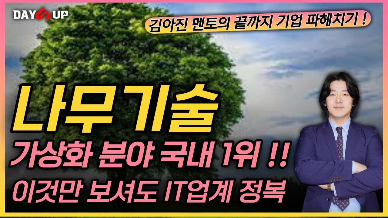 [나무기술 주가전망] 나무기술이 도대체 왜 엄청난 포텐을 가진 기업인지 알아보자