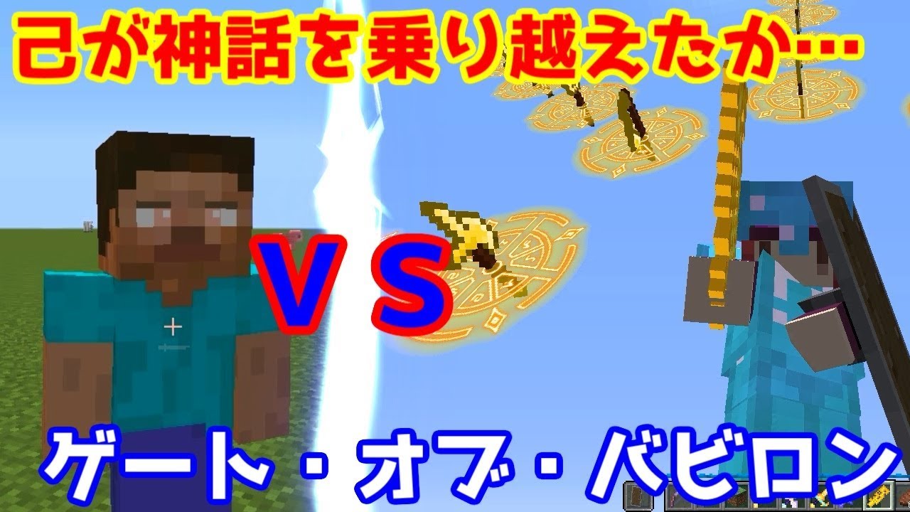 最強のスティーブだと ゲート オブ バビロン ゆっくり実況 マインクラフト 単発動画 Youtube