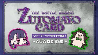 ZUTOMAYO CARD遊び方【ACAねvsスタッフ】