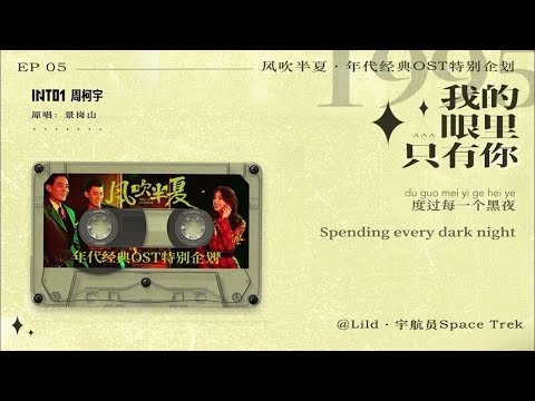 INTO1 周柯宇  -  我的眼里只有你（歌词Lyrics）【风吹半夏】电视剧插曲