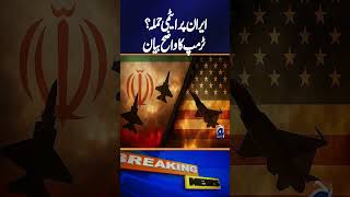 Trump Announces: No Nuclear Attack on Iran – Major Statement | Geo News