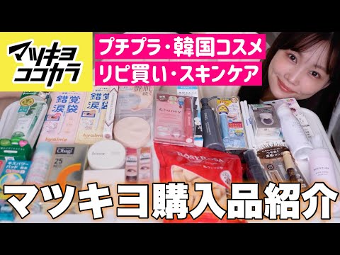 [Matsukiyo Shopping Spree] Introducing my drugstore purchases 🛍️ Including affordable cosmetics I...