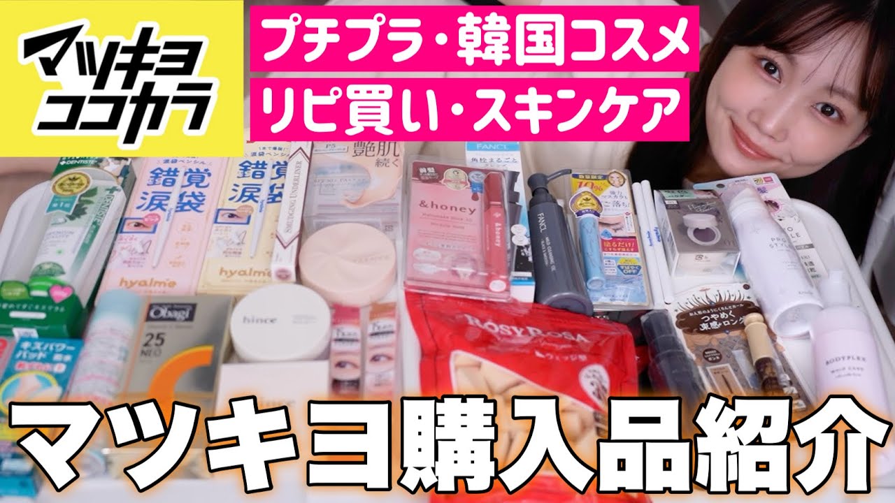 Matsukiyo Shopping Spree] Introducing my drugstore purchases
