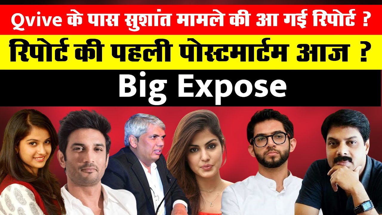 Big Expose: Qvive के पास सुशांत मामले की आ गई  रिपोर्ट ? रिपोर्ट की पहली पोस्टमार्टम आज ?