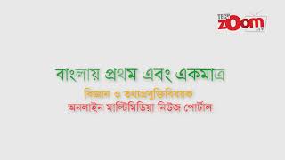 Worlds First Bangla Technology Channel || বাংলায় প্রথম অনলাইন বিজ্ঞান ও প্রযুক্তি টিভি TechzoomTV