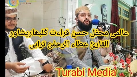 تلاوت القرآن لقارئ عطاء الرحمٰن ترابی