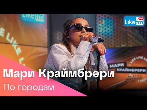 Мари Краймбрери - По Городам (LIKE LIVE)