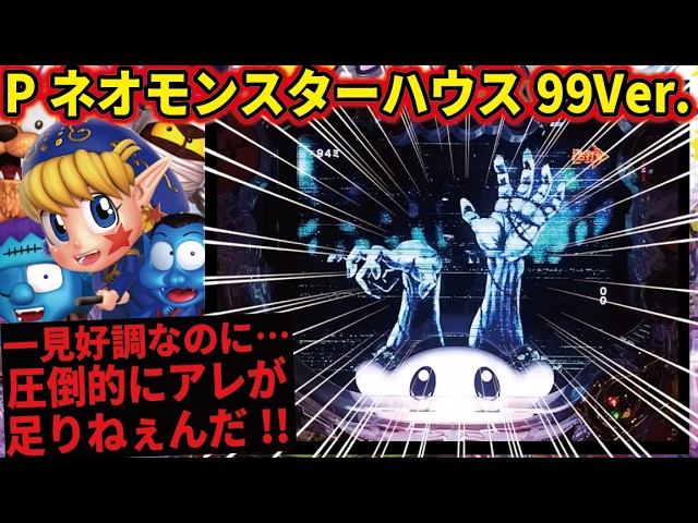 ぱちんこ「Pネオモンスターハウス」 PV - YouTube