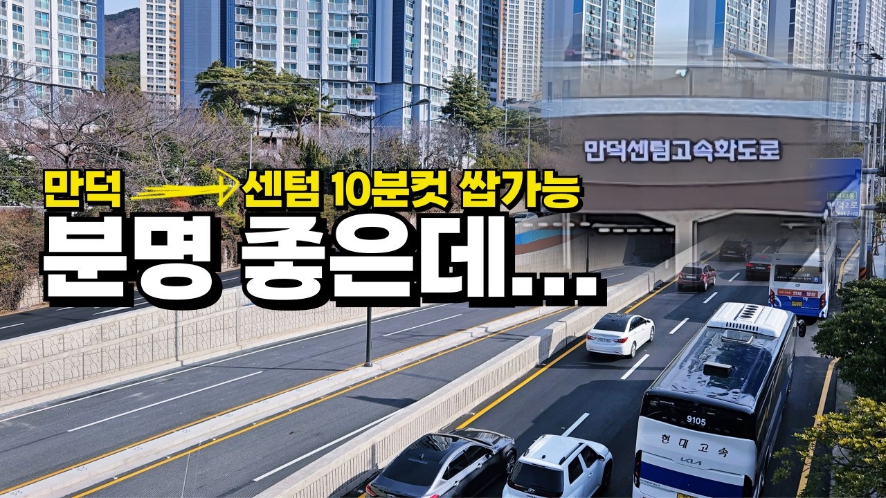 만덕센텀고속화도로 진짜 혁신입니다!!! 너무 좋은데... 무조건 이건 알고 타야되요