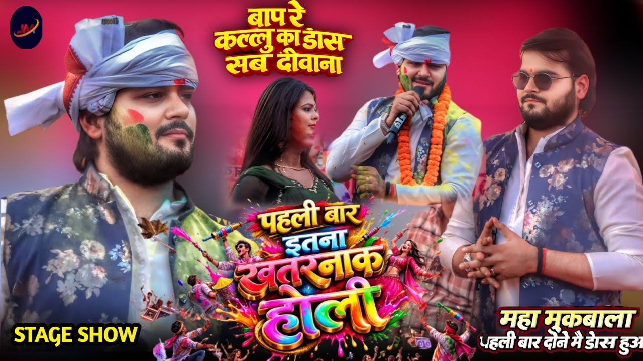 होली अरविंद अकेला कल्लू वायरल स्टेज मुकाबला बसुधर में !! Holi Mukabla#Arvind Akela Kallu Stage Show 