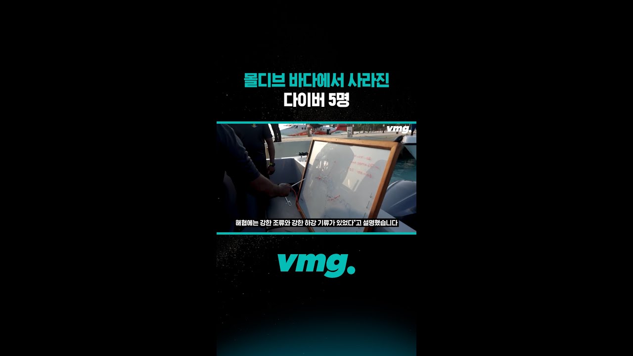 몰디브 바다에서 사라진 다이버 5명 / 비디오머그 #shorts
