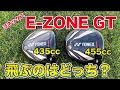 【ヨネックス】E-ZONE GTドライバー試打レビュー！小ぶりヘッドが魅力の2020年NEWモデル