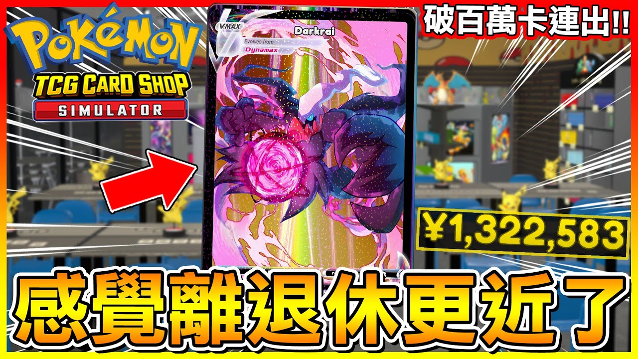 價值百萬卡連出 感覺離退休更近一步啦😂【寶可夢卡牌店模擬器】#30