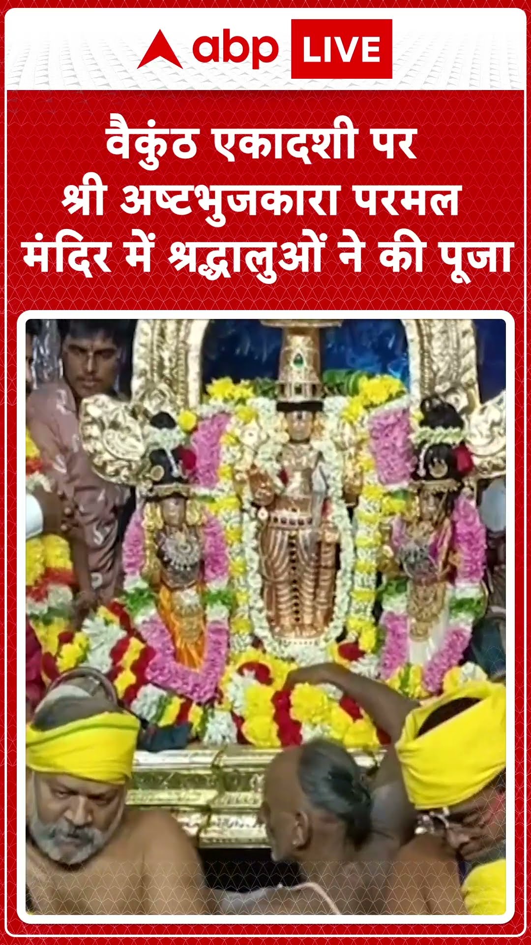 Vaikuntha Ekadashi: वैकुंठ एकादशी पर श्री अष्टभुजकारा परमल मंदिर में श्रद्धालुओं ने की पूजा