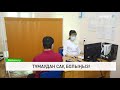Тұмаудан сақ болыңыз!