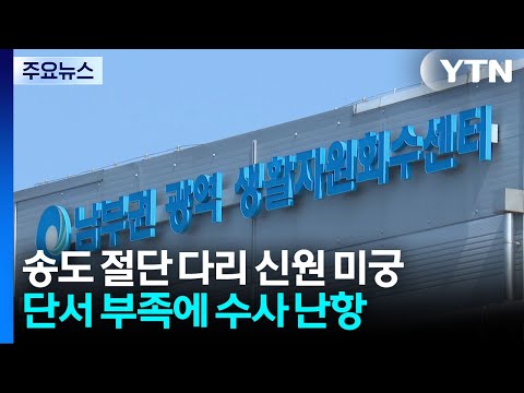 송도 절단 다리 신원 미궁...단서 부족에 수사 난항 / YTN