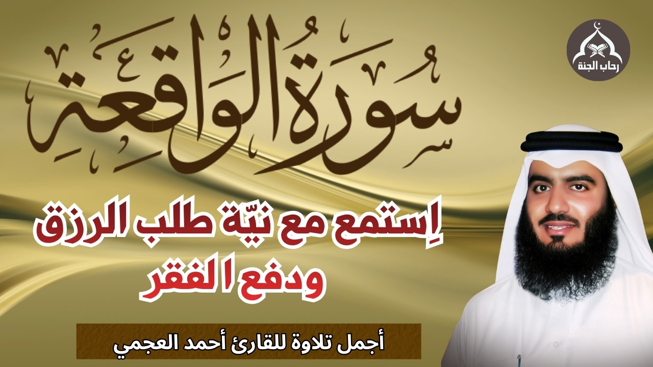سورة الواقعة مكررة || استمع بنية الرزق الواسع وتفريج الكرب|| اجمل تلاوة للقارئ احمد العجمي