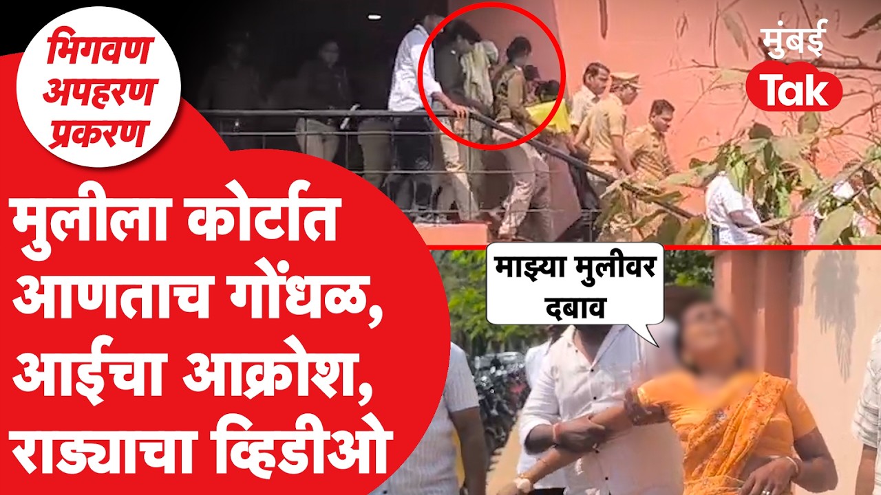 Bhigwan kidnapping Case : बारामती कोर्टात मुलीसमोर आईचा आक्रोश, तुफान राडा | Rahul Kul