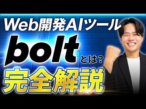 【2026年最新】Web開発AIツール「Bolt」とは？使い方や商用利用まで完全解説！