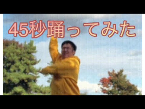 45秒踊ってみた