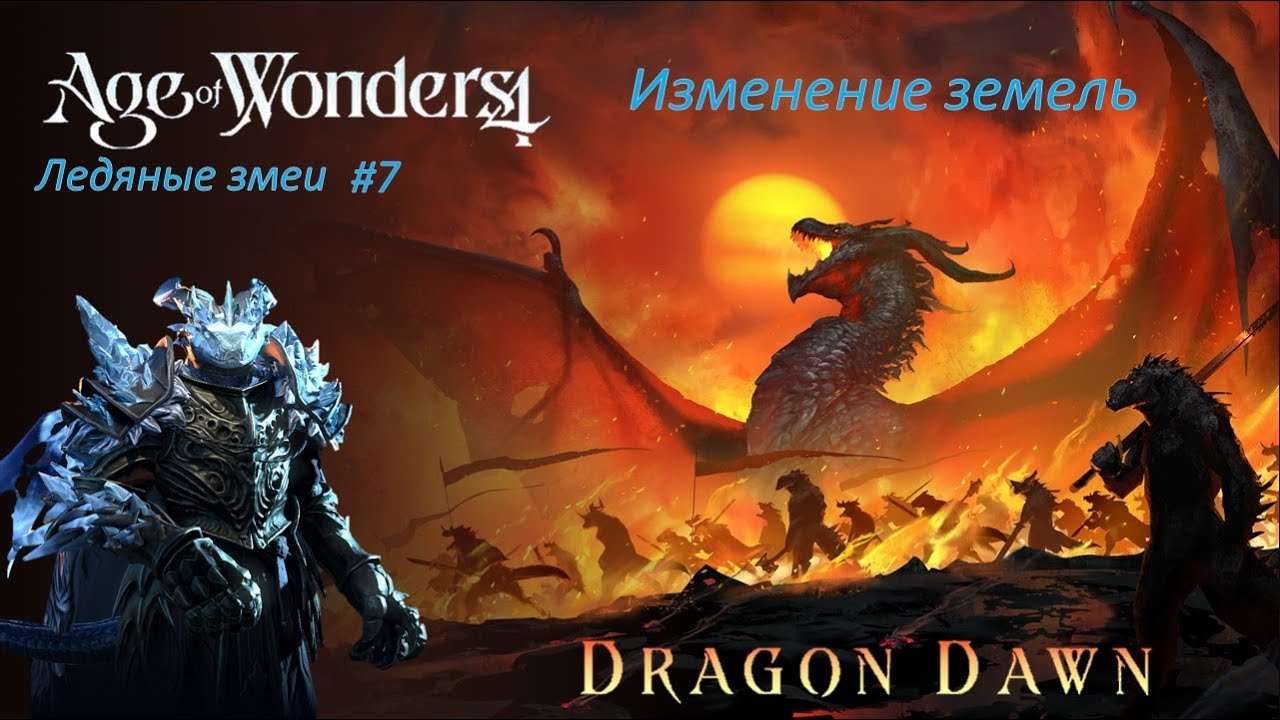 Пепел перемен том 1 пыль и сталь. Битва драконов книга. Age of Wonders 4. Ледяной змей вархаммер. Логотип морозное королевство.