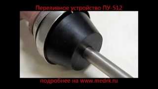 Устройство переливное ПУ512-35 by medrkShop 410 views 9 years ago 1 minute, 11 seconds