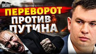 Кремль в УЖАСЕ! Неожиданный БУНТ против Путина: Россию ждет ПЕРЕВОРОТ. Вот, когда все БУДЕТ