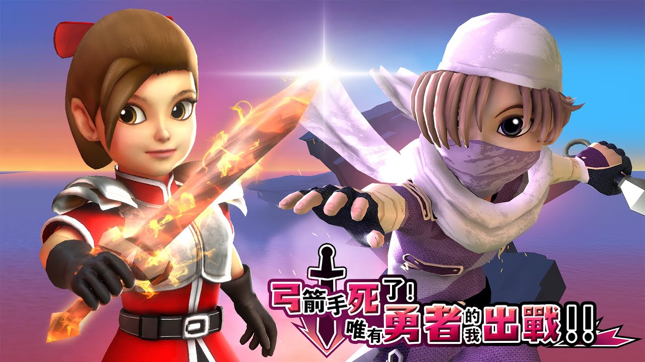 弓箭手死了 唯有勇者的我出戰 Youtube