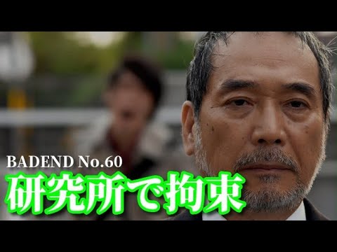 BADEND No.60 研究所で拘束される 428 〜封鎖された渋谷で〜_20230906204704 - YouTube