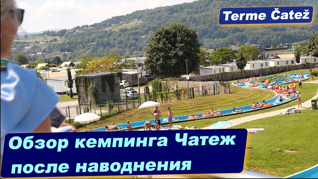 ★Что стоит посетить в Словении. Словения после наводнения. Термальный курорт и кемпинг Чатеж.