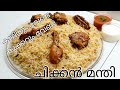 Chicken Mandi കുഴിയും വേണ്ട കുക്കറും വേണ്ട easy and tasty chicken Mandi  Arabic rice in malayalam