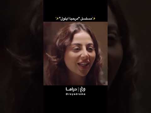 مسلسل مرحبا دولة 2