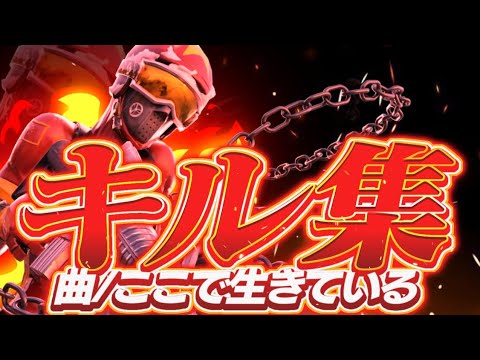【フォートナイトキル集】ここで生きてる