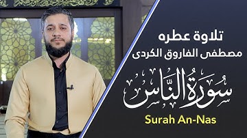 اجمل تلاوة عطرە سورة الناس  بصوت القارئ مصطفی فاروق الکردی