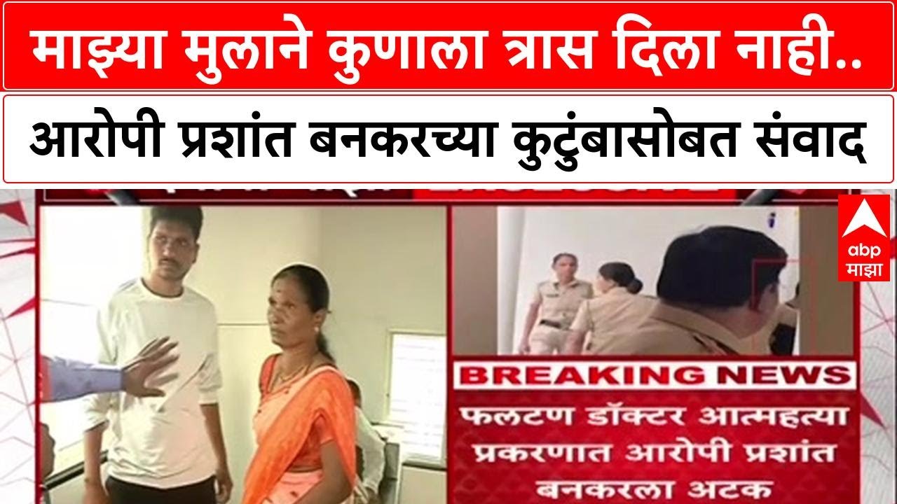 Satara Doctor Case: माझ्या मुलाने कुणाला त्रास दिला नाही, Prashant Bankar च्या आईची प्रतिक्रिया