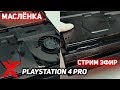 PLAYSTATION 4 PRO МАСЛЁНКА - ПОДЖАРИМ БЛИНЧИКИ