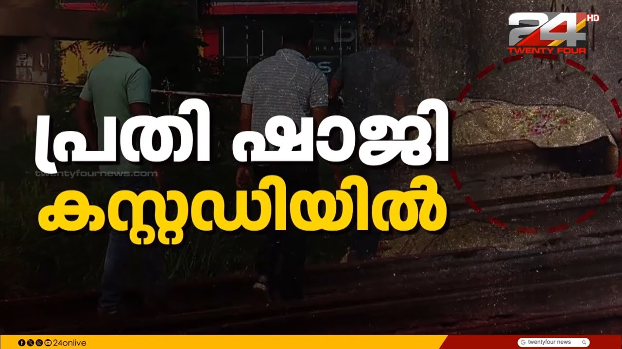 വൈറ്റിലയിൽ യുവതിയെ കൊലപ്പെടുത്തി റെയിൽവേ ട്രാക്കിൽ തള്ളിയ പ്രതി പിടിയിൽ | Kochi