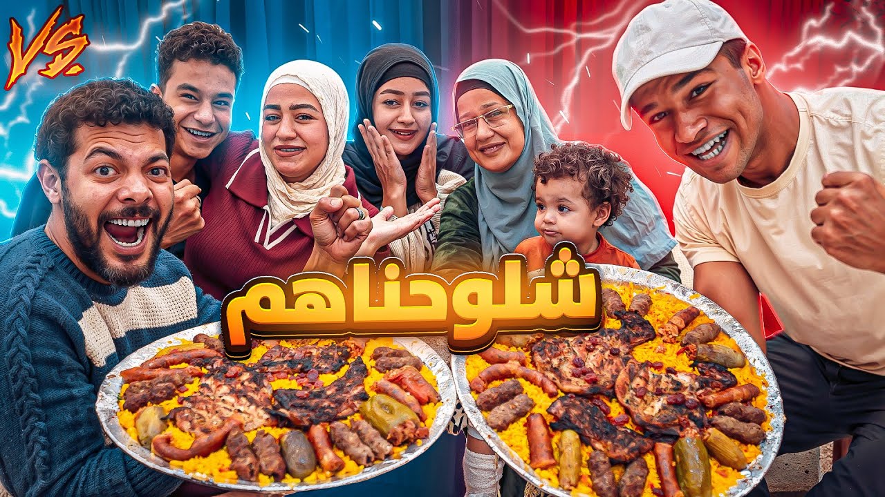 تحدي علي اكبر 2 صنية مشاوي ومحشي وممبار 😬 فريق الفرافير ضد فريق العتاولة💪(عقبناهم في الشارع😱😆)