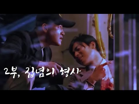 영화리뷰 인정사정 볼 것 없다 제 2부, 집념의 형사