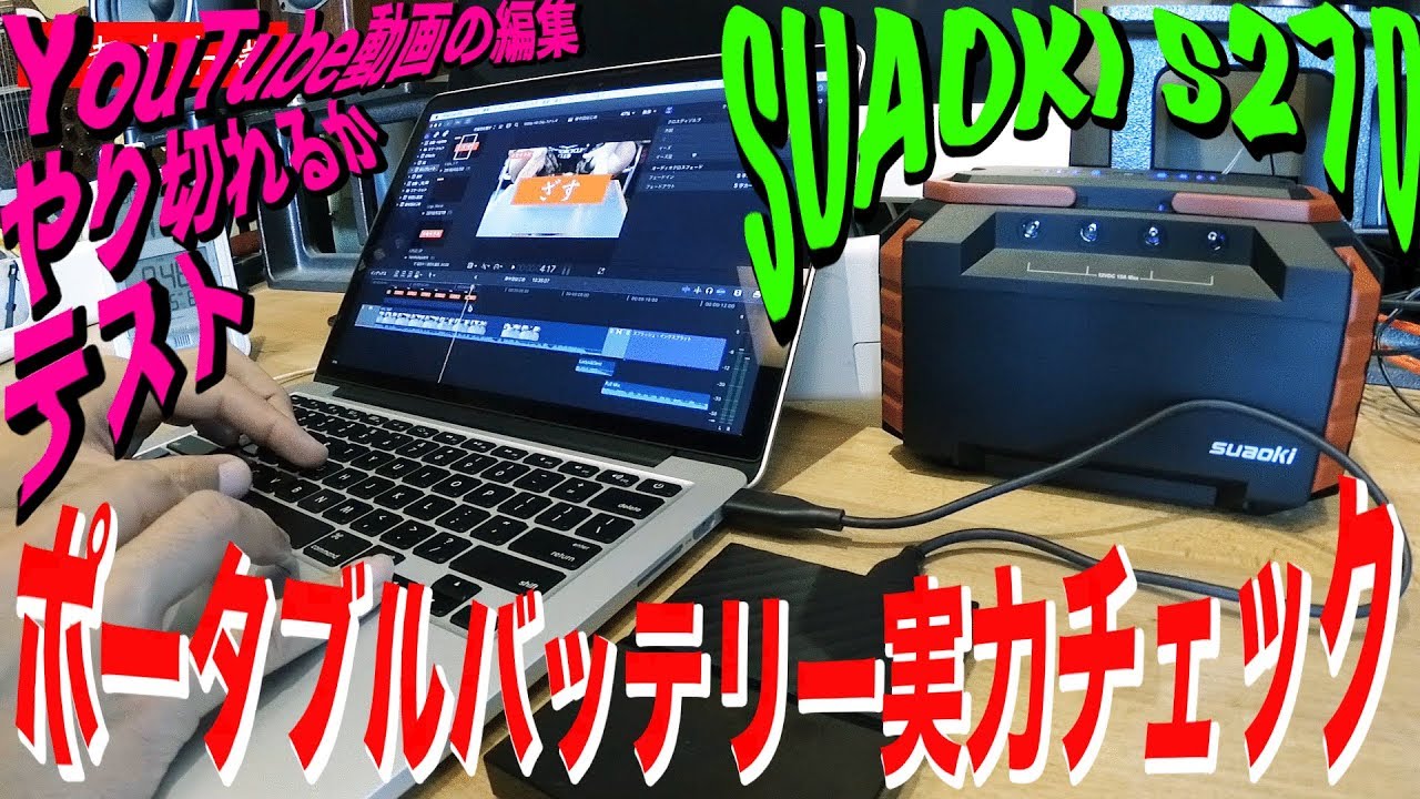 ポータブルバッテリー実力チェック・使用レビュー【SUAOKI S270