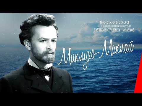 Миклухо-Маклай (1947) фильм